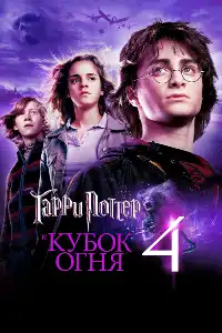Гарри Поттер 4