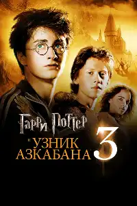 Гарри Поттер 3