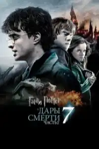 Гарри Поттер 8