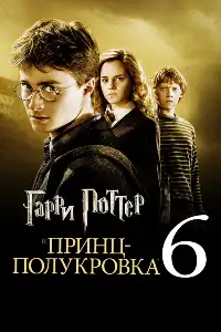 Гарри Поттер 6